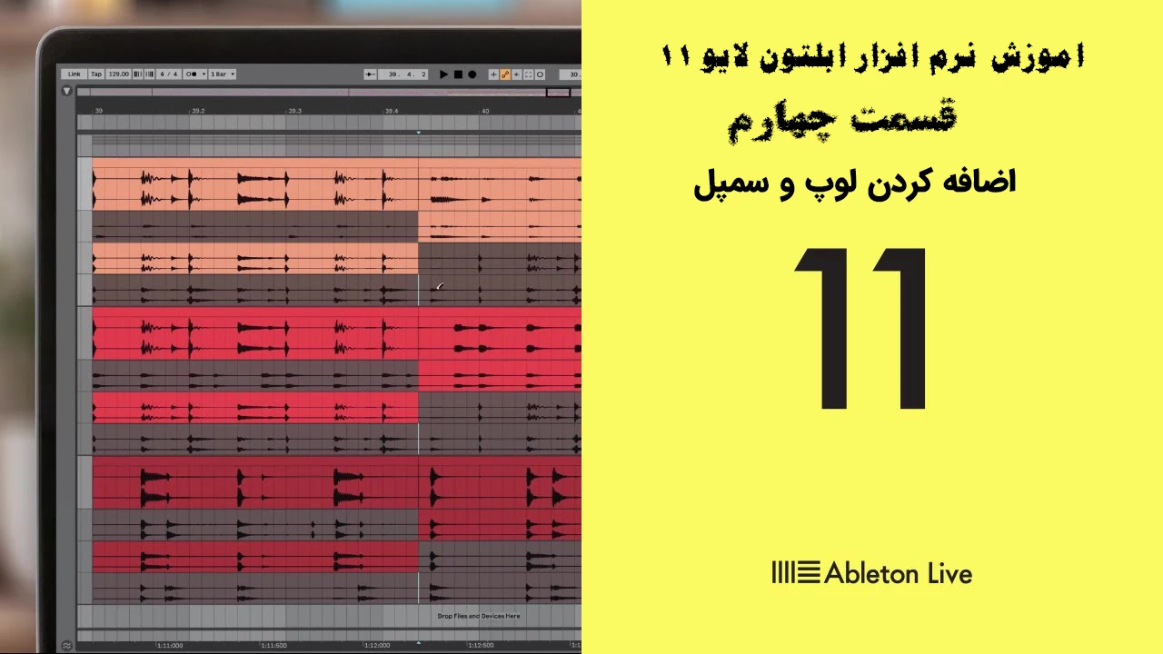 اموزش نرم افزار ابلتون لایو 11 – قسمت چهارم - اضافه کردن پوشه های لوپ و سمپل